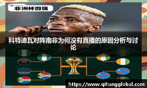 科特迪瓦对阵南非为何没有直播的原因分析与讨论
